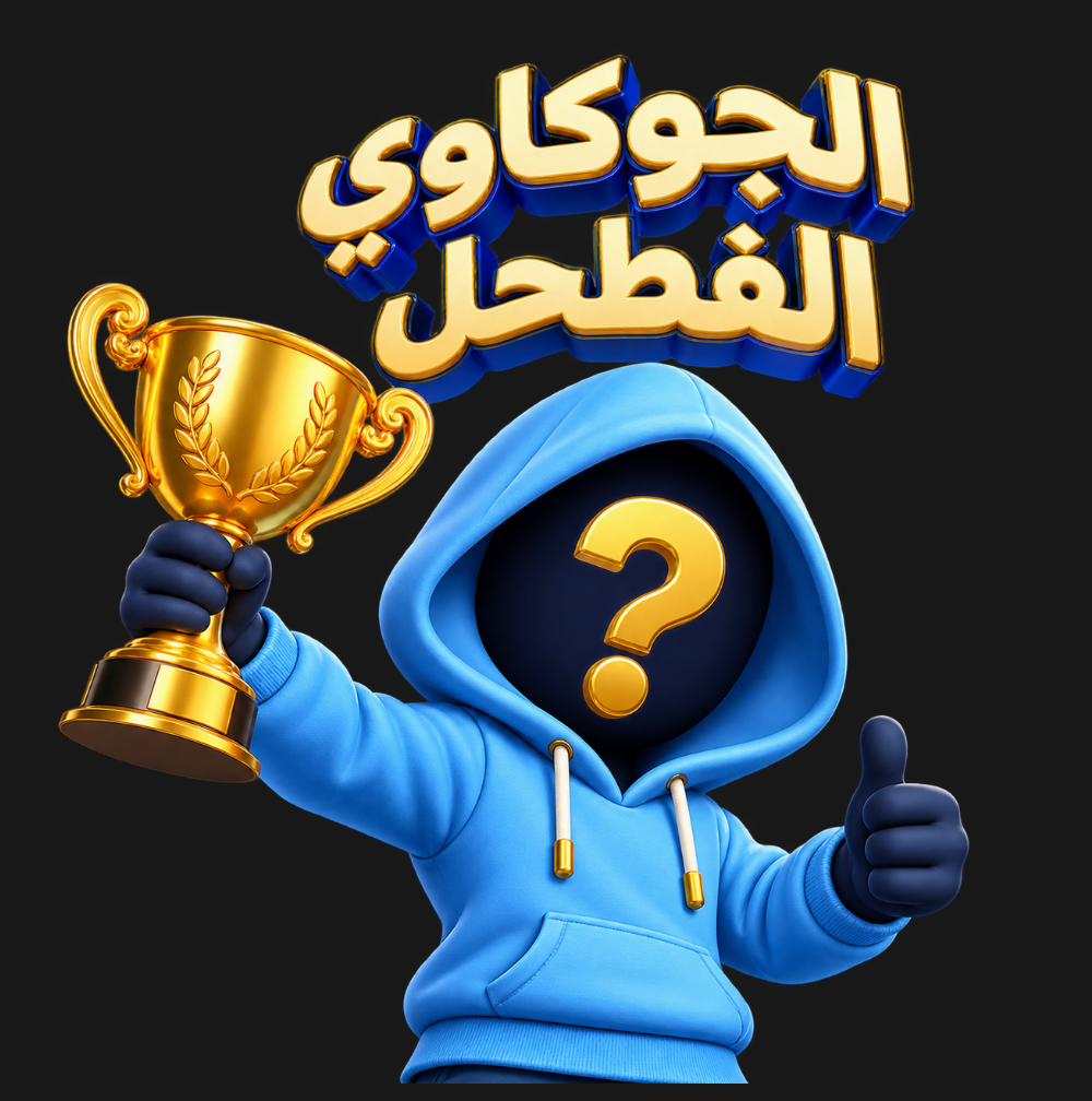 شخصية الجوكاوي الفطحل ترتدي سترة زرقاء وتحمل كأساً